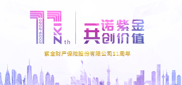 紫金财产保险股份有限公司上海分公司 紫金财产保险股份有限公司上海分公司